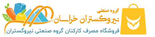 فروشگاه مصرف کارکنان گروه صنعتی نیروگستران